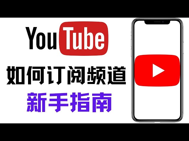 油管新手攻略，如何订阅别人，怎么取消订阅频道，youtube怎么看订阅者,订阅内容分类