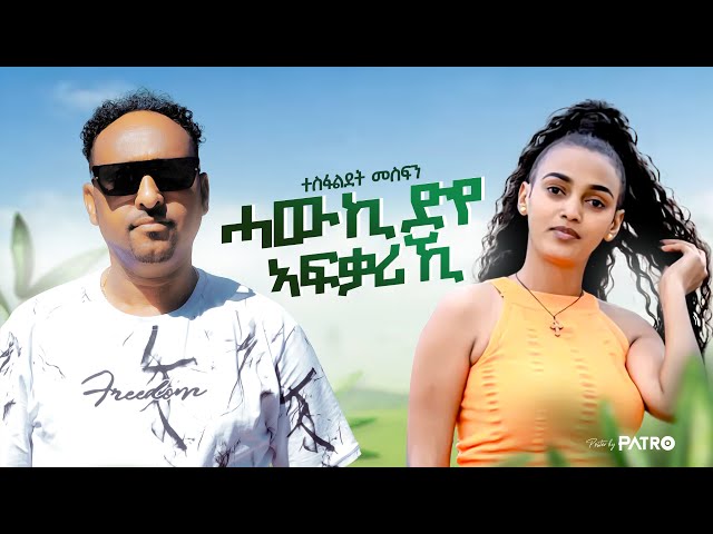 Hawki Dye Afkariki  - Tesfaldet Mesfin - Eritrean Music 2024