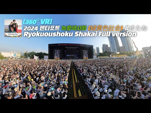 [360º VR] 녹황색사회(緑黄色社会)#Ryokuoushoku Shakai 2024 인천 펜타포트 락 페스티벌 Full version#緑黄色社会#녹황색사회#펜타포트#またね!