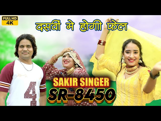 SR 8450 New Mewati Song (4K Official) दसवीं में होगी फेल ||Sakir Singer Mewati सना मेवाती