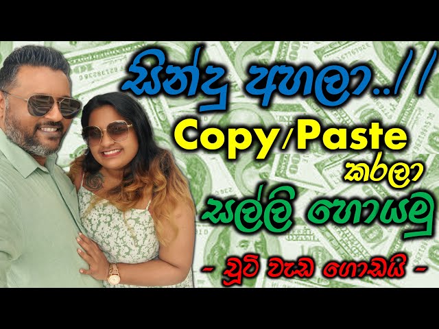 සින්දු අහලා Copy/Paste කරලා සල්ලි හොයමු | චූටි වැඩ | E-money in Sinhala | සිංහල Tutorials |ShaJinani