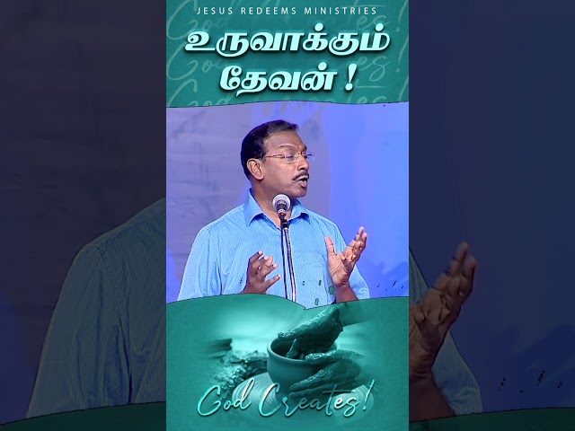 உருவாக்கும் தேவன் ! || #jrshorts #jesusredeems #mohanclazarus