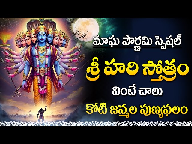 Magha Pournami Special - Shri Hari Stotram | Most Powerful Vishnu Mantra | Lord Vishnu Bhakti Songs