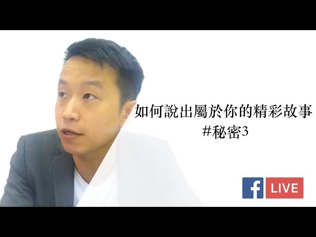 如何說出屬於你的精彩故事？#秘密3。[FB LIVE]