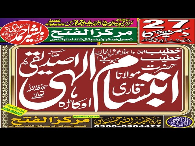 حضرت مولانا ابتسام الہٰی صدیقی صاحب خطبہ جمعۃالمبارک مرکز الفتح تاندلیانوالہ سے براہ راست27.12.2024