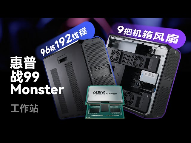 96核的7995WX有多快？惠普战99 Monster工作站上手体验