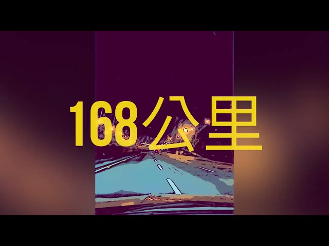 168公里(Music Video)