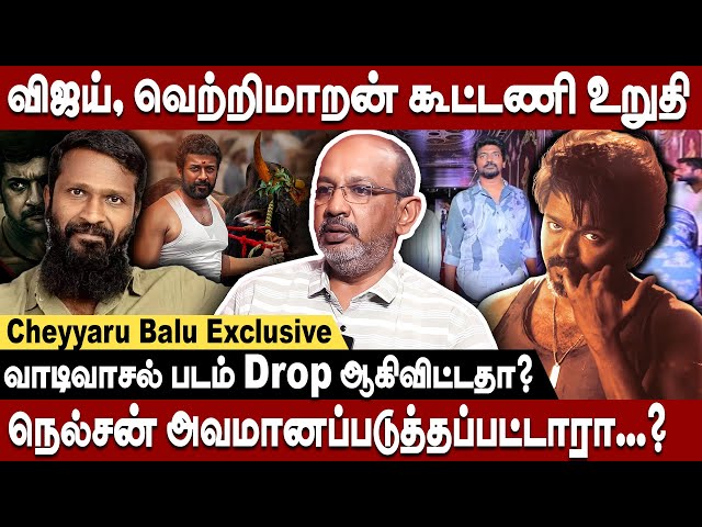 விஜய்க்கு கதை ரெடி! வெற்றிமாறன் படத்தில் விஜய் | Cheyaru Balu Interview Vijay vetrimaaran movie