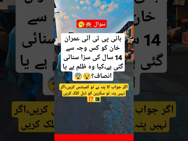 بانی پی ٹی آئی عمران خان کو کس وجہ سے 14 سال کی سزا سنائی گئی ہے،کیا وہ ظلم ہے یا انصاف؟😨 #pti #duet