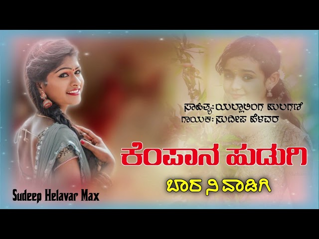 ಕೆಂಪಾನ ಹುಡುಗಿ ಬಾರ ವಾಡಿಗಿ | Kempan Hudugi Bara Vadigi | Sudeep Helavar | Janapada Song |