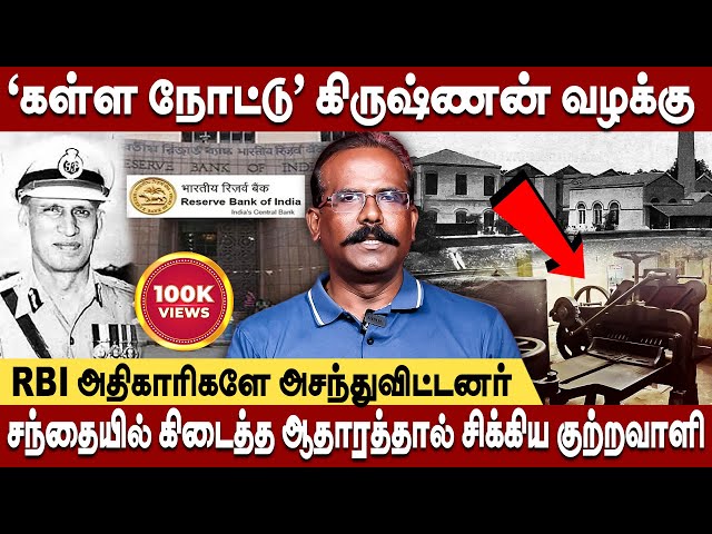 சினிமா போல் விறுவிறுப்பாக சென்ற ‘கள்ள நோட்டு’ கிருஷ்ணன் வழக்கு | Crime Selvaraj kalla Nottu krishnan