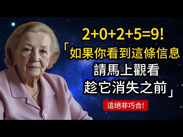 2+0+2+5=9！宇宙已經給出暗示，只有極少人會接收到這個信息。（這絕非巧合！）