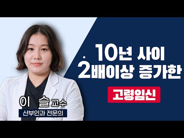 고령 임신의 오해와 진실/10년 사이 2배 증가한 고령 임신/임산부 3분 중 1분이 고령 임신/임산부의 나이가 많아지면서 임신 합병증도 늘어나는 요즘/ 210503 TV닥터인사이드