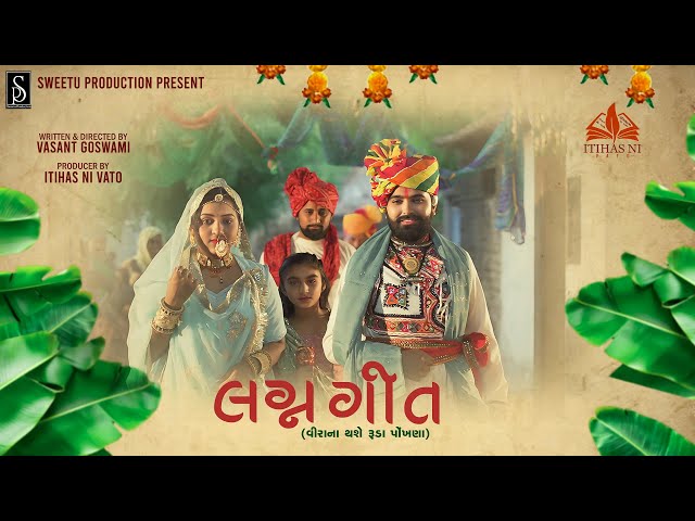 Lagna Geet - Jahu Ma No Jay Jaykar | લગ્ન ગીત | Viren Prajapati | Vira Na Pokhna | Itihas Ni Vato