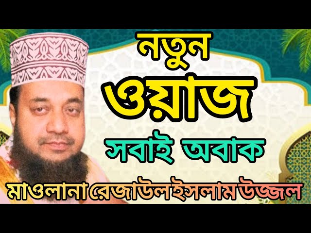 নতুন ওয়াজ সবাইকে অবাক করলো মাওলানা রেজাউল ইসলাম উজ্জল রাজশাহী Mawlana Rezaul Islam uzzal Rajshahi