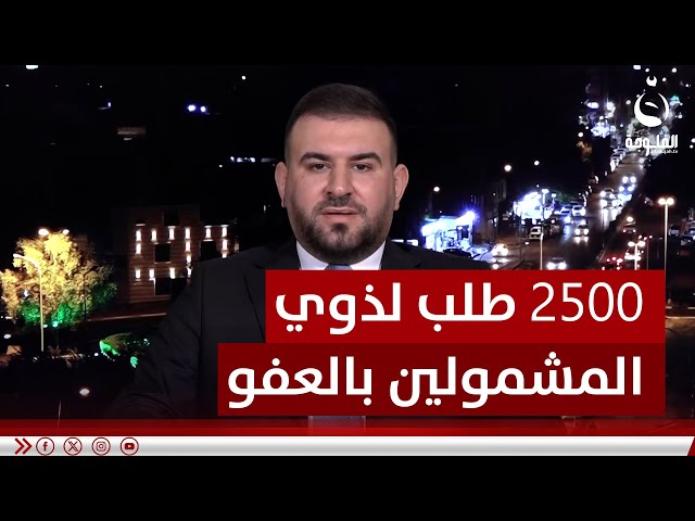 غيث الكربولي:  تسلمنا حتى الآن ما يقارب 2500 طلب لذوي المشمولين بالعفو العام