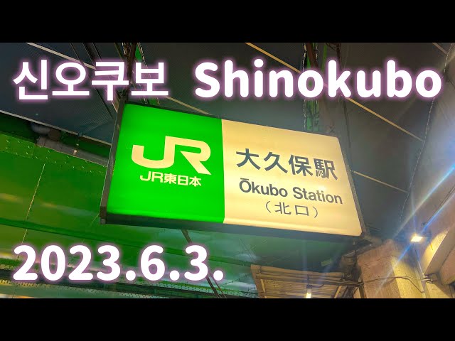 2023/6/3 도쿄 코리안타운 (코리아타운) 신오쿠보 Tokyo’s Korean Town Shinokubo 新大久保