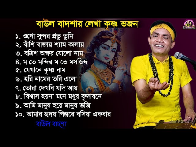 বাউল বাদশার কৃষ্ণ ভজন অ্যালবাম || Krishna bhajan Album || Baul Badsha || Moulik Gaan ||@baulbadsha