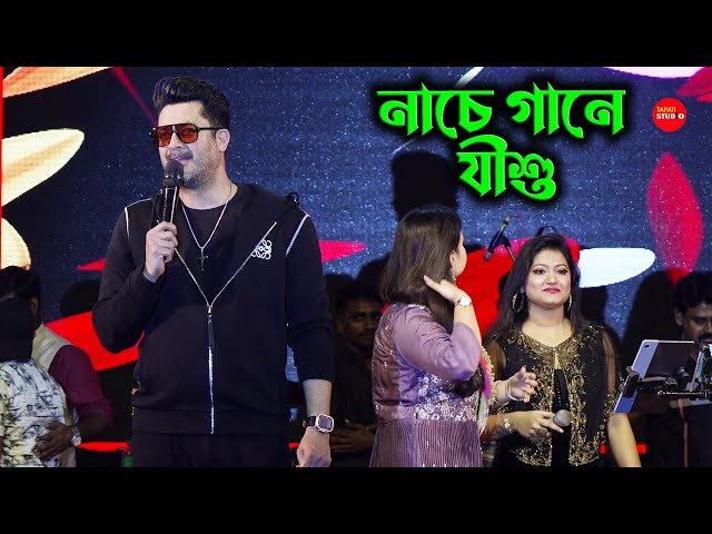 দর্শকের মন জয়করে নিলো যীশু সেনগুপ্ত | Jisshu Sengupta LIVE Stage Program At KSSS