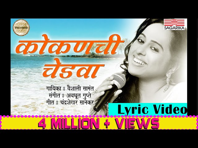 कोकणची चेडवा - वैशाली सामंत |  Kokanchi Chedva Lyric Video | Sagarika Music Marathi