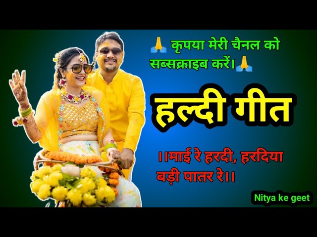 हल्दी गीत।। bhojpuri haldi geet।।हल्दी के रस्म पर गाया जाने वाला गाना।।Nitya ke geet।।🔥