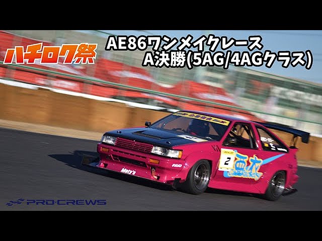 2024ハチロク祭レポート　Vol.3　AE86ワンメイクレースA決勝