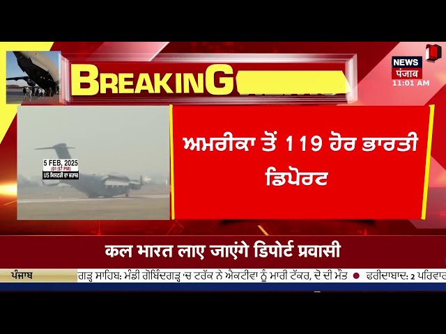 Live | 119 ਹੋਰ ਭਾਰਤੀ ਹੋਏ Deport, 67 ਪੰਜਾਬੀ | US deported indians | trump |Deportation |News18 Punjab