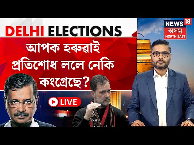 LIVE | BREAKING | Delhi Election Results : আপক হৰুৱাই প্ৰতিশোধ ললে নেকি কংগ্ৰেছে?  N18L