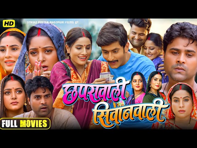 chapra wali siwan wali bhojpuri film || bhojpuri new movie || chhaprawali siwanwali || film explain