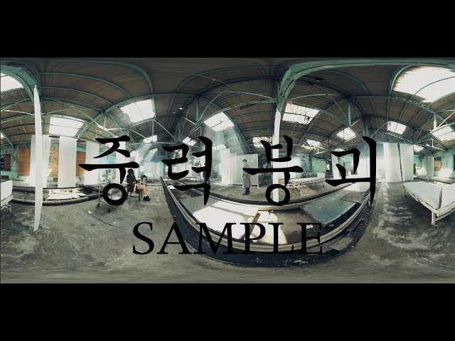 VR360 - 중력붕괴 (SAMPLE 영상)