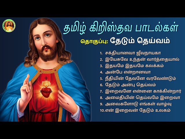 Thedum Theivam Tamil Christian Songs