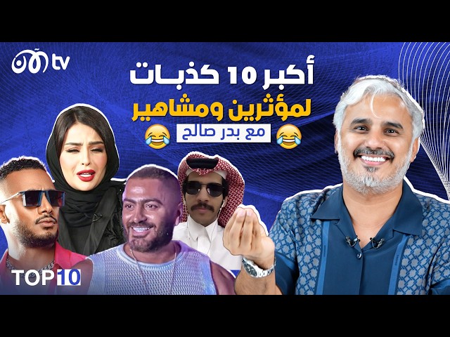 أكبر 10 كذبات لمؤثرين ومشاهير.. بدر صالح في حلقة كوميدية ومميزة 🔥😂 | TOP 10