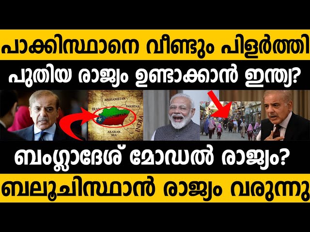 ബംഗ്ലാദേശ് മോഡൽ വീണ്ടും കളി തുടങ്ങി ഇന്ത്യ?? പാക്കിസ്ഥാൻ പിളരും! New country in Asia? Indian plan??