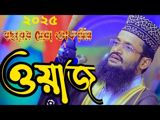 ২০২৫ সালের নতুন বছরের সেরা তাফসির করলেন আবদুল্লাহ আল আমিন সাহেব ঢাকা Abdullah al amen Dh waj#taf#gj