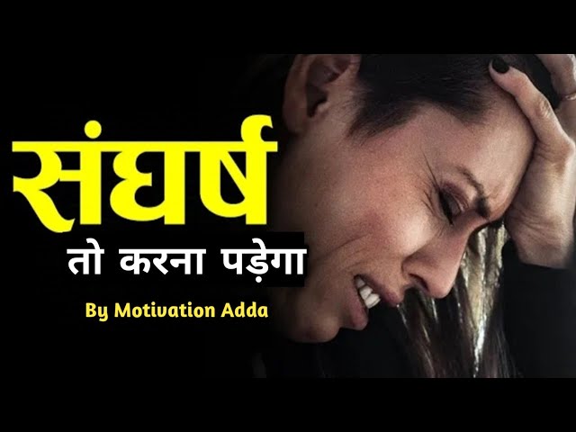 संघर्ष तो करना पड़ेगा 🔥🤘  Govt Job Aspirants Motivation Video ❤ Life changing motivation lines 💯👇