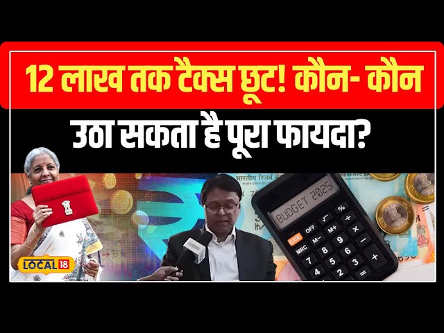 Budget 2025: Middle Class को बड़ी राहत! जानें नए टैक्स नियम! | #local18