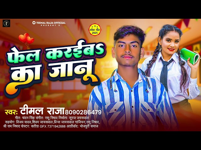 #video ।। फेल करईबS का जानू।।#teemal Raja।। feal karaiba ka janu ।। Bhojpuri superhit lokgeet 2025