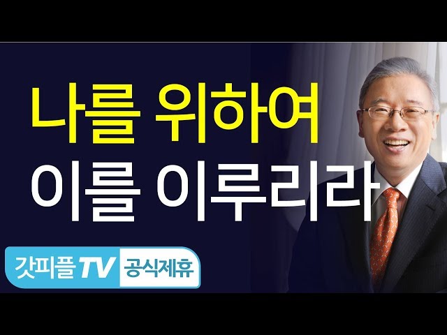 나를 위해 이루리라 - 조정민 목사 설교 베이직교회 : 갓피플TV [공식제휴]