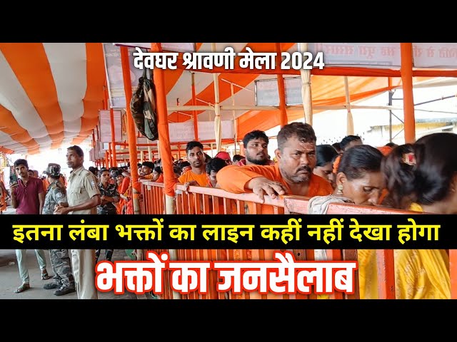 5 लाख कांवरियों ने उठाया जल | #baidhnathdham  sawani mela 2024 | #deoghar new update