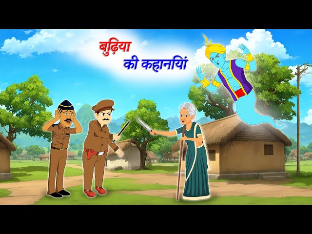 बुढ़िया की कहानियां Budhiya ki kahaniya | Hindi Kahaniya | Moral Stories | cartoon story KAHANI TOON