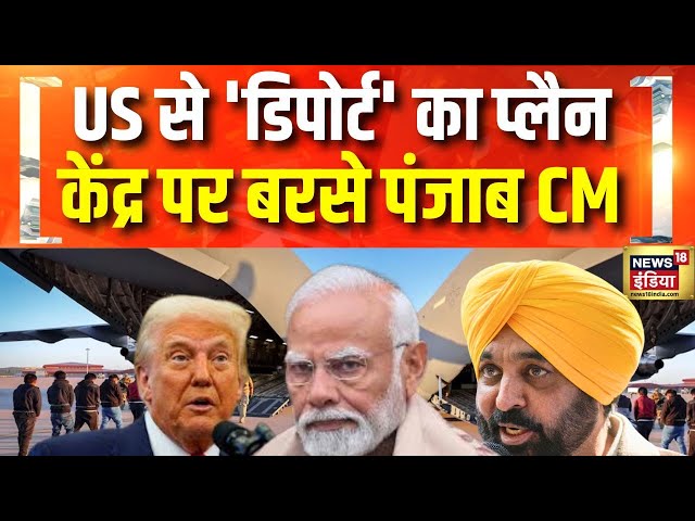 America से 'डिपोर्ट' का प्लैन, भारत में सियासत जारी | US Deportation | Trump-Modi | Indian Migrants