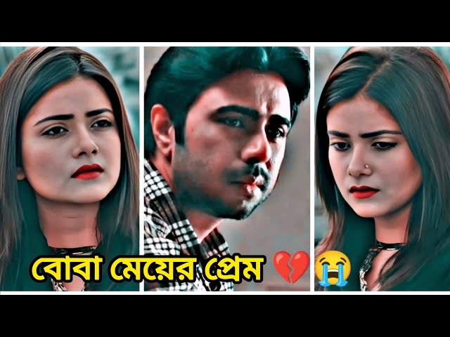 বোবা মেয়ের কষ্টের প্রেম 😭 Apurbo Tanjin Tisha sad Status I New natok 2025 I bangla new natok