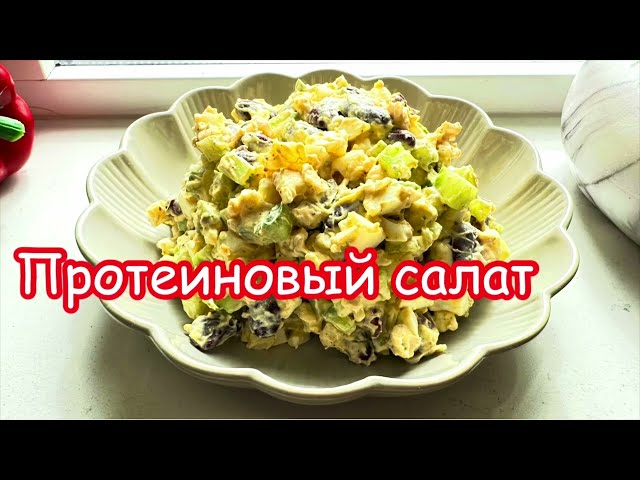 НИЗКОУГЛЕВОДНЫЙ ПРОТЕИНОВЫЙ САЛАТ 🌺 LOW CARB HIGH PROTEIN SALAD 🌺@Amond