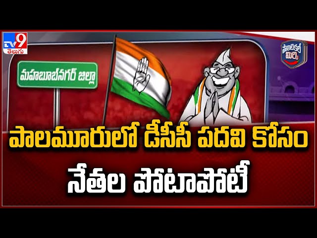 Political Mirchi : పాలమూరులో డీసీసీ పదవి కోసం నేతల పోటాపోటీ | Telangana Politics - TV9