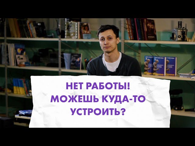 НЕТ РАБОТЫ | Можешь куда то устроить? Про трудоустройство