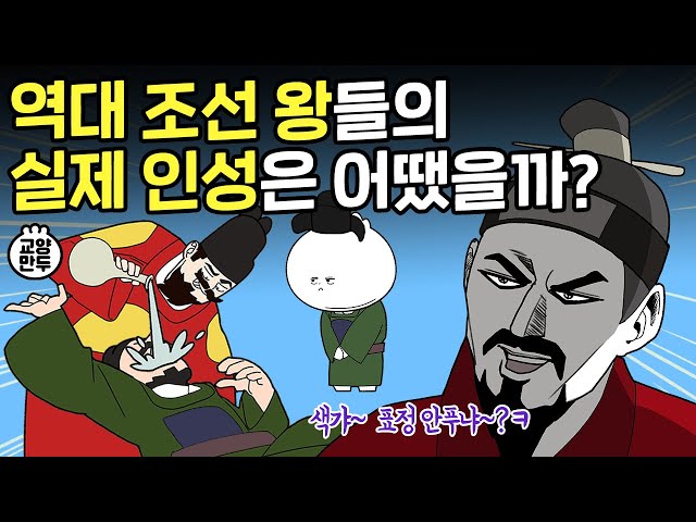 실록에 적힌 역대 조선 왕들의 인성 수준 l 우리가 몰랐던 왕의 사생활