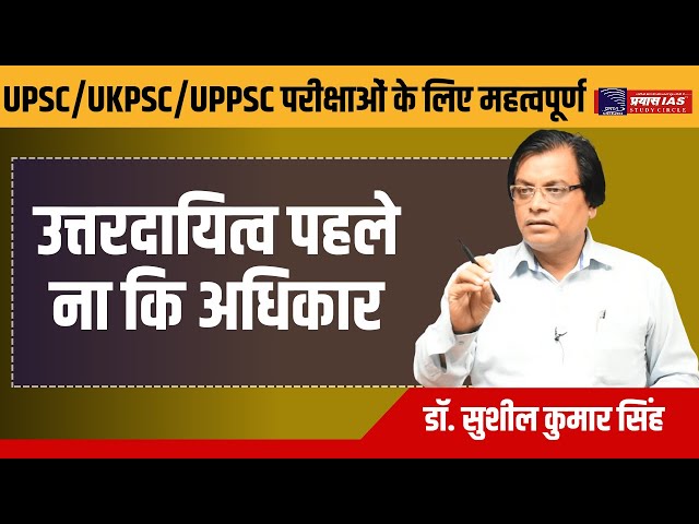 उत्तरदायित्व पहले ना कि अधिकार || || UPSC || DR. SUSHIL SIR || PRAYAS IAS ||