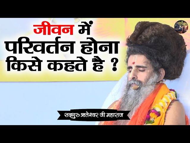 जीवन में परिवर्तन होना किसे कहते है ? SADGURU RITESHWAR JI~Shiv Nandi | Pravachan