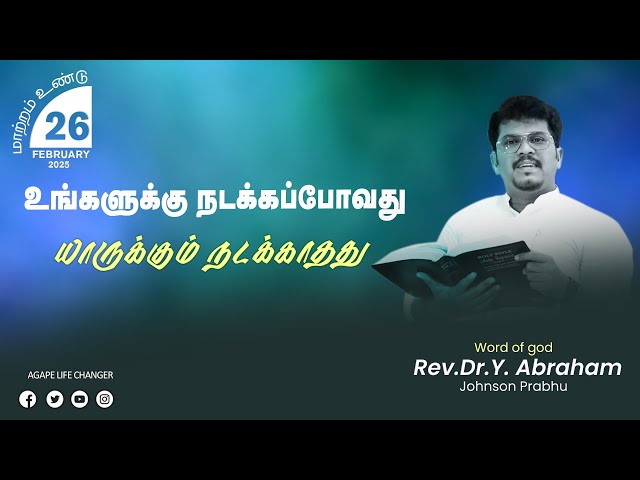 மாற்றம் உண்டு |26.02.2025| Agape Life Changer| Rev.Dr.Y. Abraham Johnson Prabhu