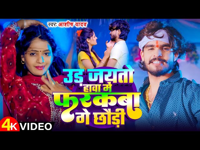 #VIDEO - उड़ जयतो हावा में फरकबा गे छौड़ी - #Ashish Yadav का एक और सुपरहिट गाना - #New Magahi Song